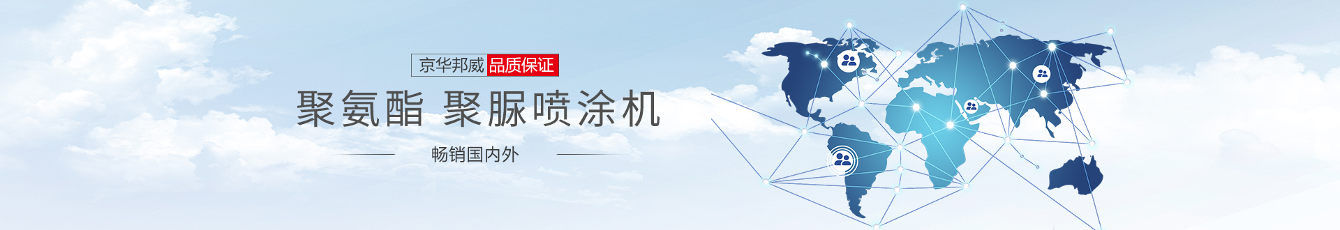 京華邦威銷售網絡