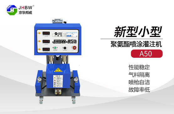使用聚氨酯噴涂機(jī)需要注意的是什么？京華邦威