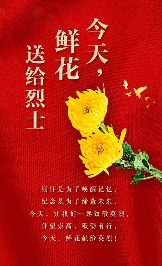 今天，鮮花獻(xiàn)給英烈
